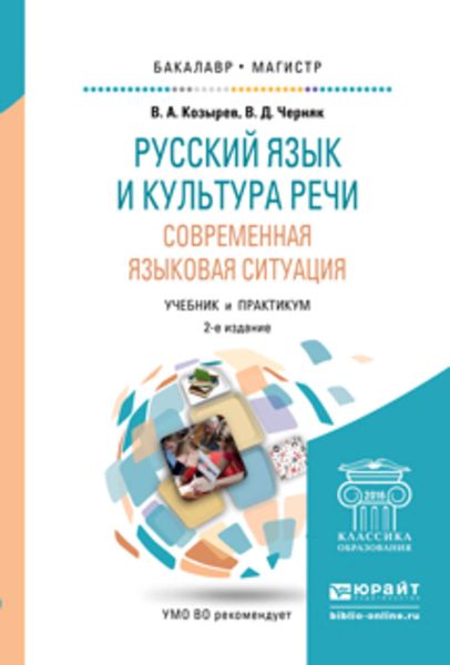 Обложка книги  «Русский язык и культура речи. Современная языковая ситуация 2-е изд., испр. и доп. Учебник и практикум для бакалавриата и магистратуры»