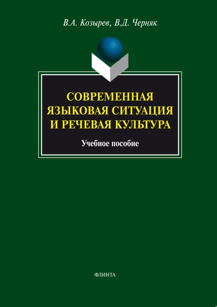 Обложка книги  «Современная языковая ситуация и речевая культура. Учебное пособие»