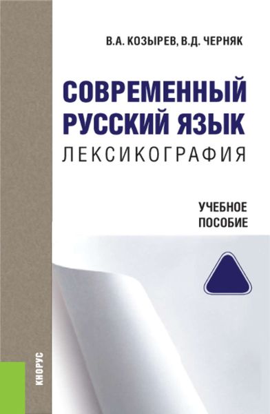 Обложка книги  «Современный русский язык. Лексикография»