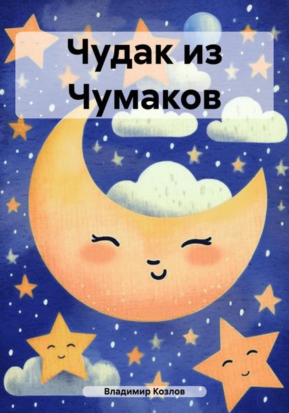 Обложка книги  «Чудак из Чумаков»