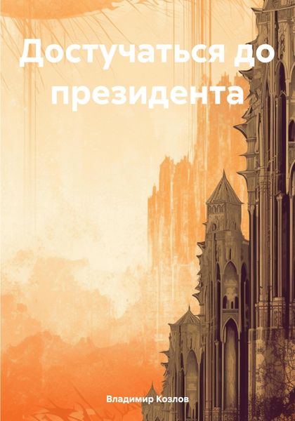 Обложка книги  «Достучаться до президента»