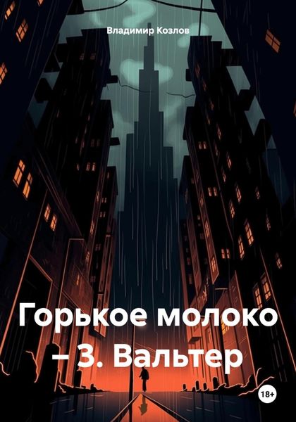 Обложка книги  «Горькое молоко – 3. Вальтер»