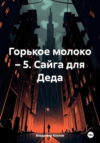Обложка книги  «Горькое молоко – 5. Сайга для Деда»