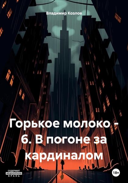 Обложка книги  «Горькое молоко – 6. В погоне за кардиналом»