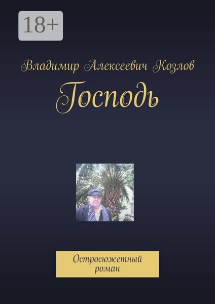 Обложка книги «Господь. Остросюжетный роман»
