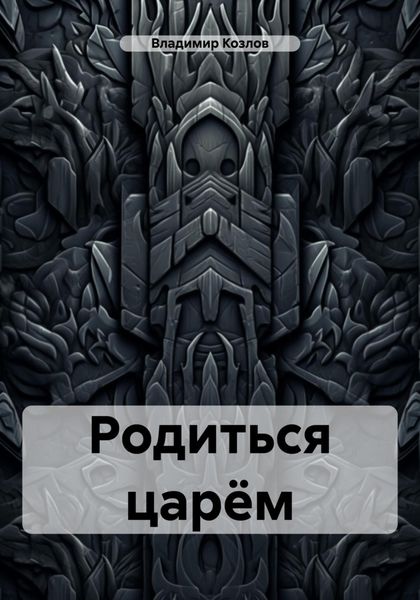 Обложка книги  «Родиться царём»