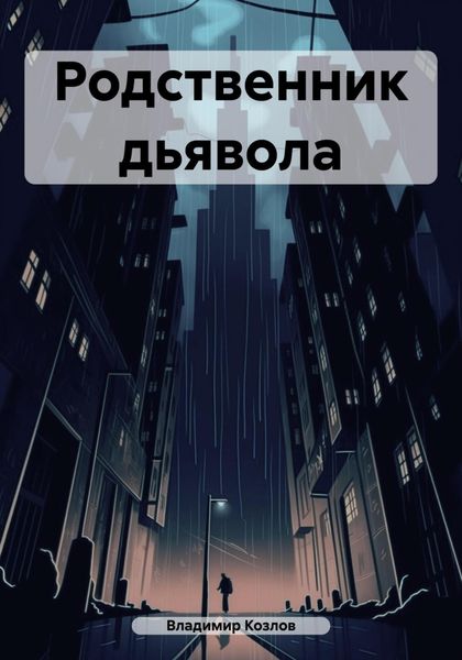 Обложка книги  «Родственник дьявола»