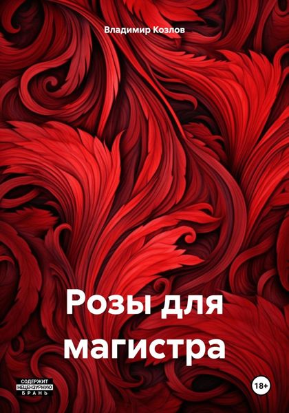 Обложка книги  «Розы для магистра»