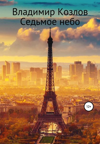 Обложка книги «Седьмое небо»