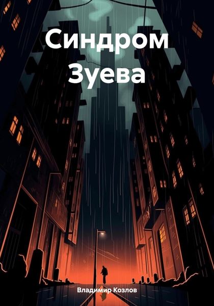 Обложка книги  «Синдром Зуева»