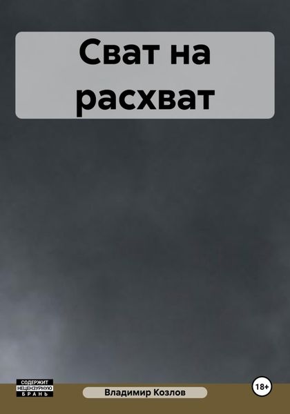 Обложка книги  «Сват на расхват»