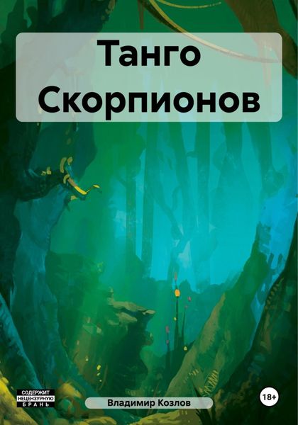 Обложка книги «Танго Скорпионов»