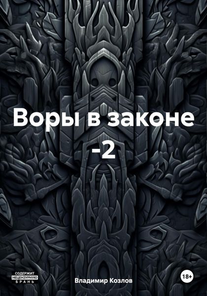 Обложка книги  «Воры в законе -2»