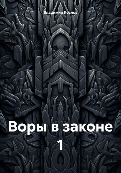 Обложка книги  «Воры в законе 1»