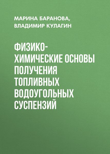 Обложка книги  «Физико-химические основы получения топливных водоугольных суспензий»
