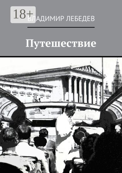 Обложка книги  «Путешествие»