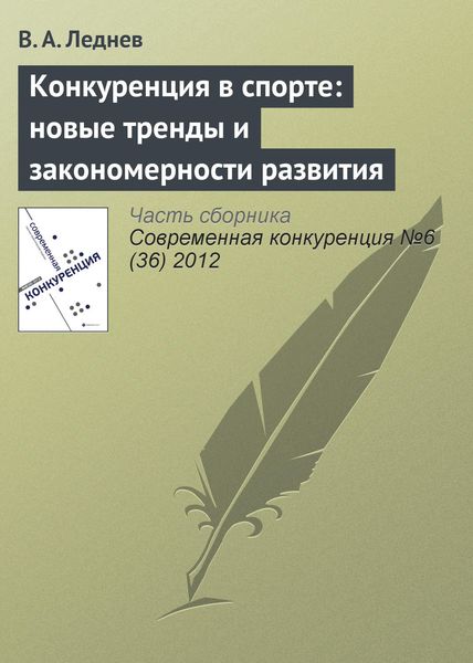Обложка книги  «Конкуренция в спорте: новые тренды и закономерности развития»