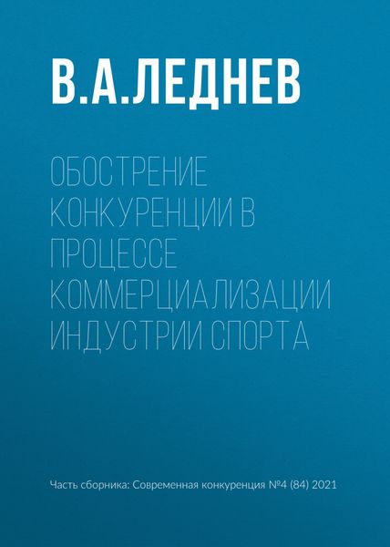 Обложка книги  «Обострение конкуренции в процессе коммерциализации индустрии спорта»