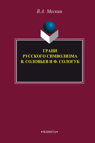 Обложка книги «Грани русского символизма: В. Соловьев и Ф. Сологуб»