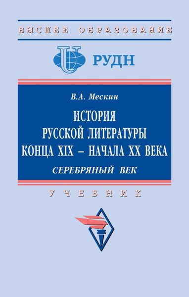 Обложка книги «История русской литературы конца XIX – начала ХХ века. Серебряный век.»