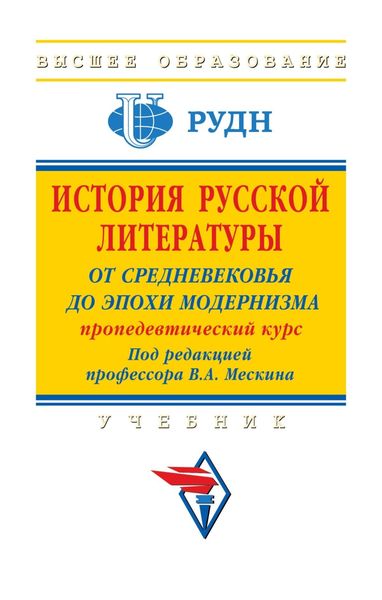 Обложка книги «История русской литературы: от Средневековья до эпохи модернизма (пропедевтический курс)»