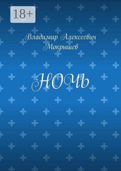 Обложка книги  «Ночь»
