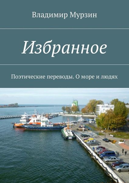 Обложка книги  «Избранное. Поэтические переводы. О море и людях»