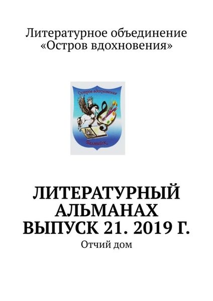 Обложка книги  «Литературный альманах. Выпуск 21. 2019 г. Отчий дом»