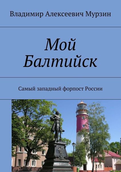 Обложка книги «Мой Балтийск. Самый западный форпост России»