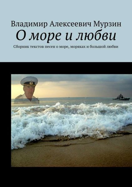 Обложка книги «О море и любви. Сборник текстов песен о море, моряках и большой любви»