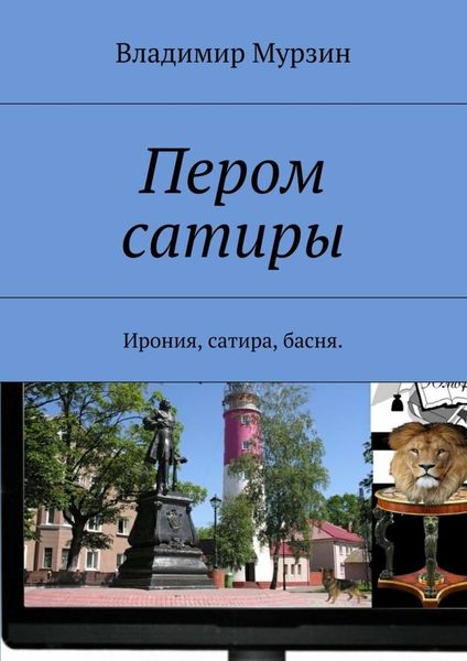 Обложка книги «Пером сатиры. Ирония, сатира, басня.»