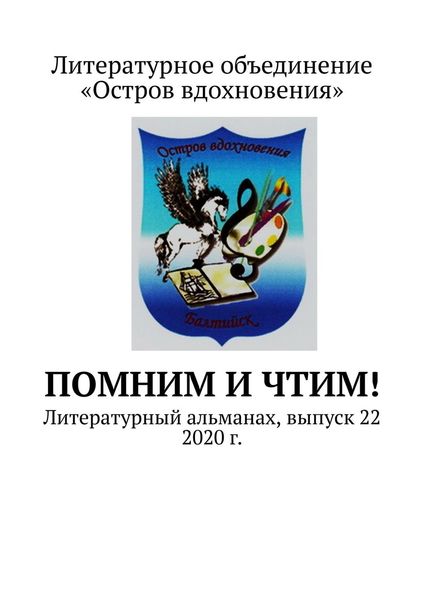Обложка книги  «Помним и Чтим! Литературный альманах, выпуск 22. 2020 г.»