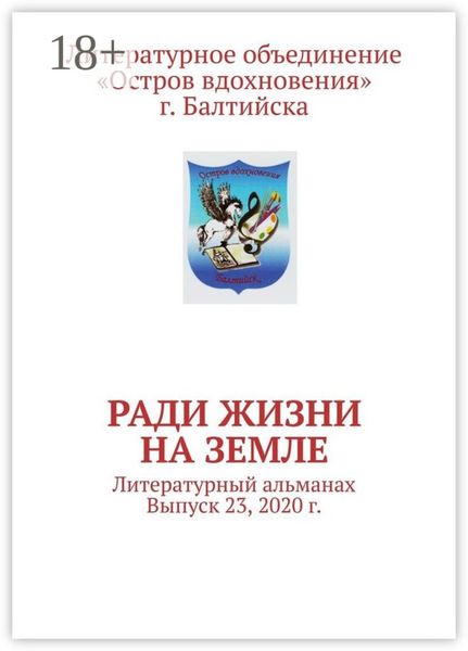 Обложка книги  «Ради жизни на земле. Литературный альманах. Выпуск 23, 2020 г.»
