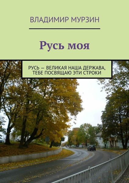 Обложка книги  «Русь моя»