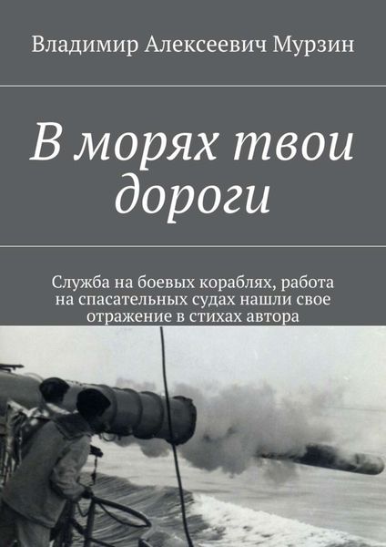 Обложка книги «В морях твои дороги»