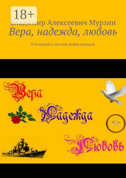 Обложка книги  «Вера, надежда, любовь. О большой и светлой любви моряков»