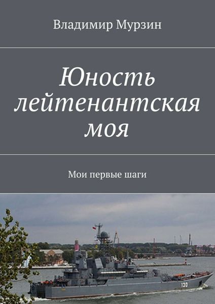Обложка книги «Юность лейтенантская моя. Мои первые шаги»
