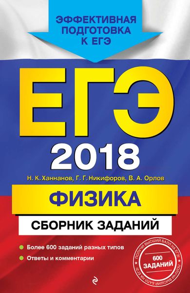 Обложка книги «ЕГЭ-2018. Физика. Сборник заданий»
