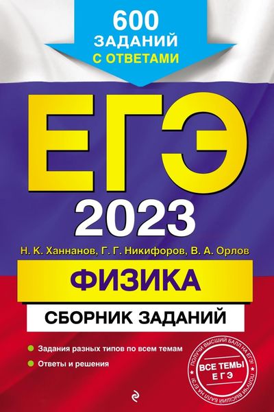 Обложка книги  «ЕГЭ-2023. Физика. Сборник заданий. 600 заданий с ответами»