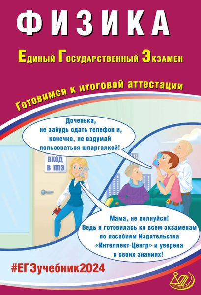 Обложка книги  «Физика. Единый государственный экзамен. Готовимся к итоговой аттестации. ЕГЭ 2024»