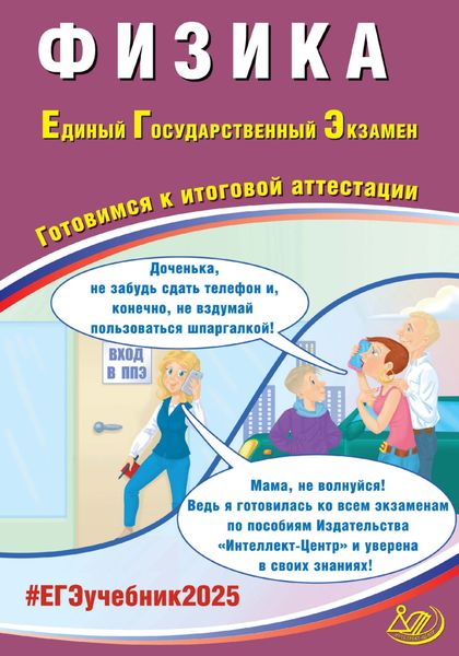 Обложка книги  «Физика. Единый государственный экзамен. Готовимся к итоговой аттестации. ЕГЭ 2025»