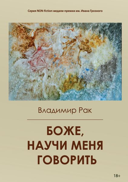 Обложка книги «Боже, научи меня говорить»