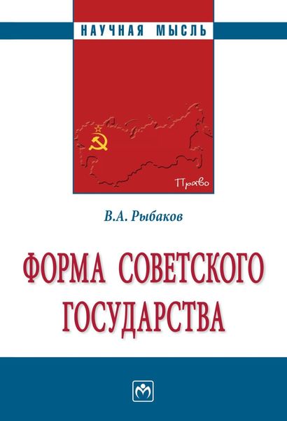 Обложка книги «Форма Советского государства»