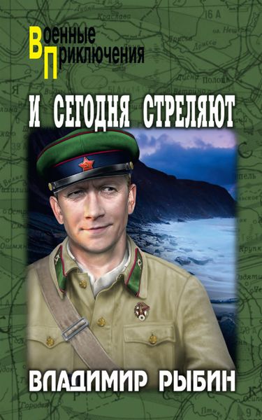 Обложка книги  «И сегодня стреляют»