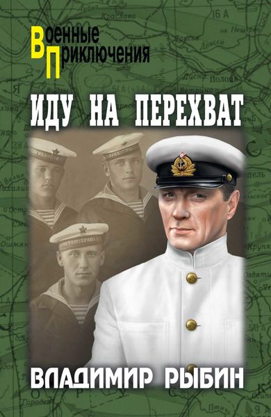 Обложка книги  «Иду на перехват»