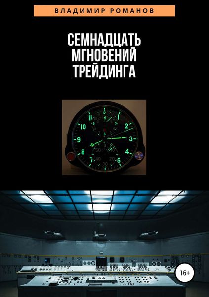 Обложка книги  «Семнадцать мгновений трейдинга»
