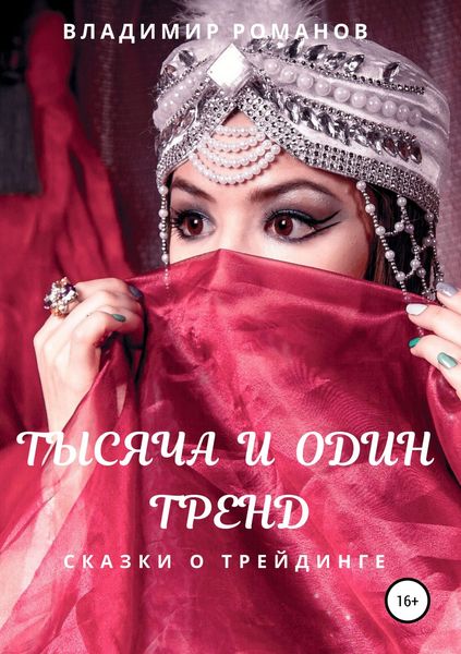 Обложка книги  «Тысяча и один тренд. Сказки о трейдинге»