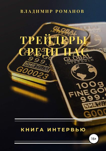 Обложка книги  «Трейдеры среди нас. Книга интервью»