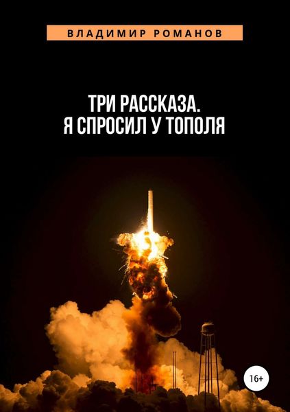 Обложка книги  «Три рассказа. Я спросил у Тополя»