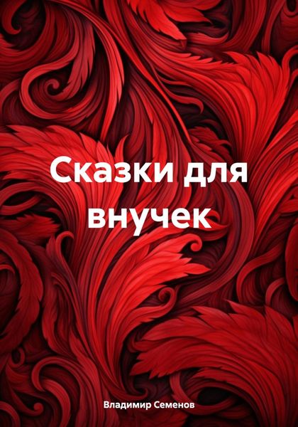 Обложка книги  «Сказки для внучек»